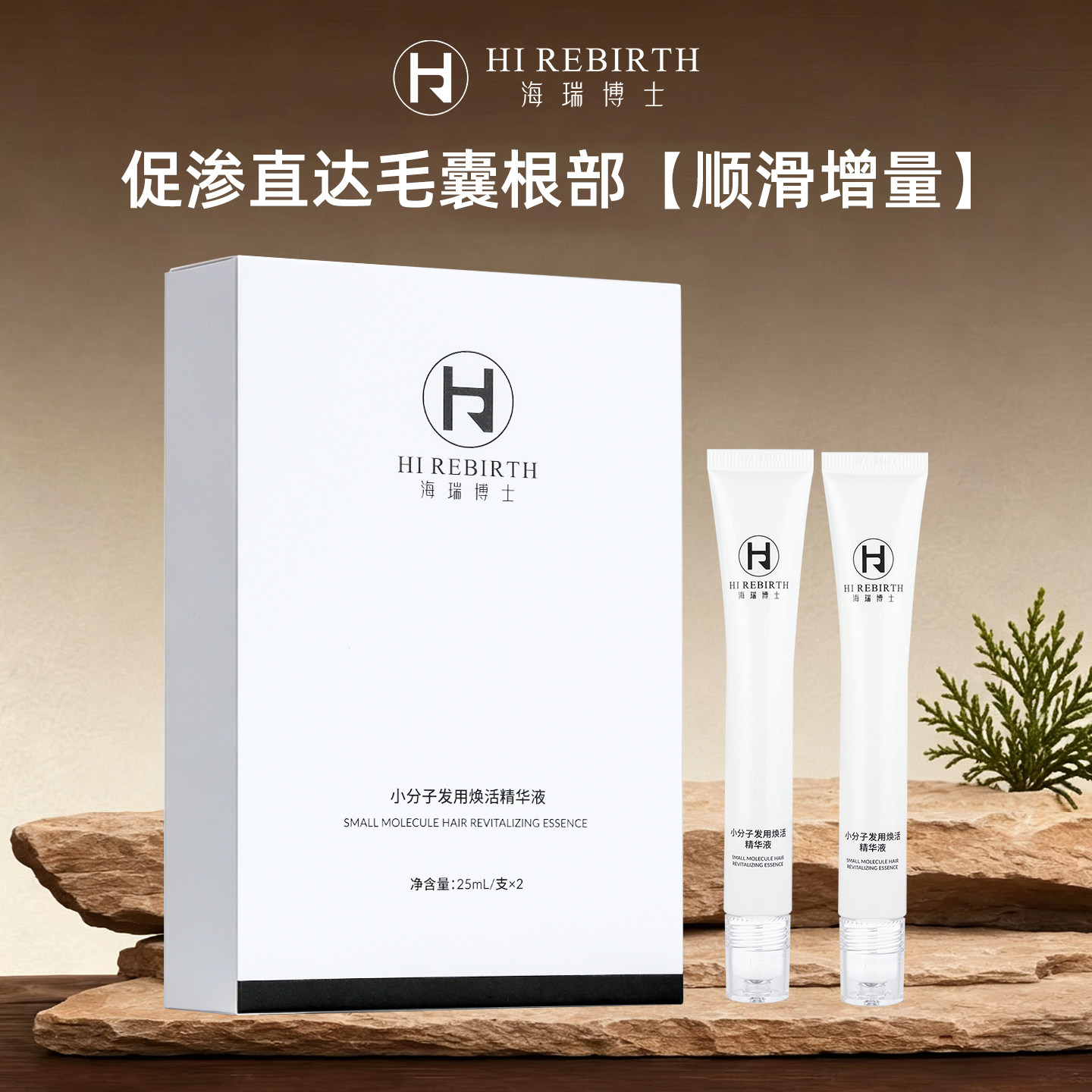海瑞博士小分子发用焕活精华头皮渗透护理液25ml*2支装滚珠设计