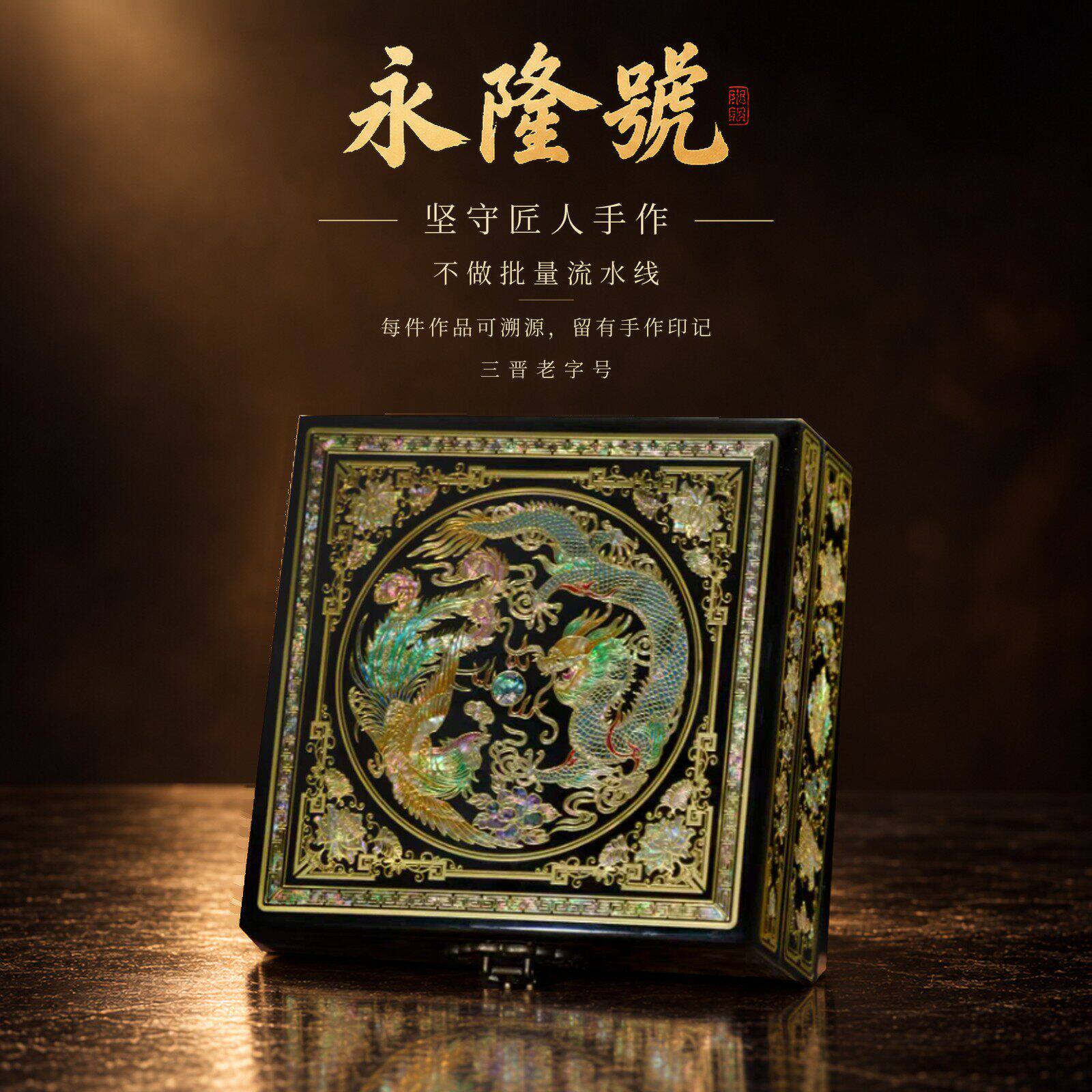 永隆号平遥推光漆器铜丝螺钿黑底龙凤（回纹）首饰盒结婚礼物19cm