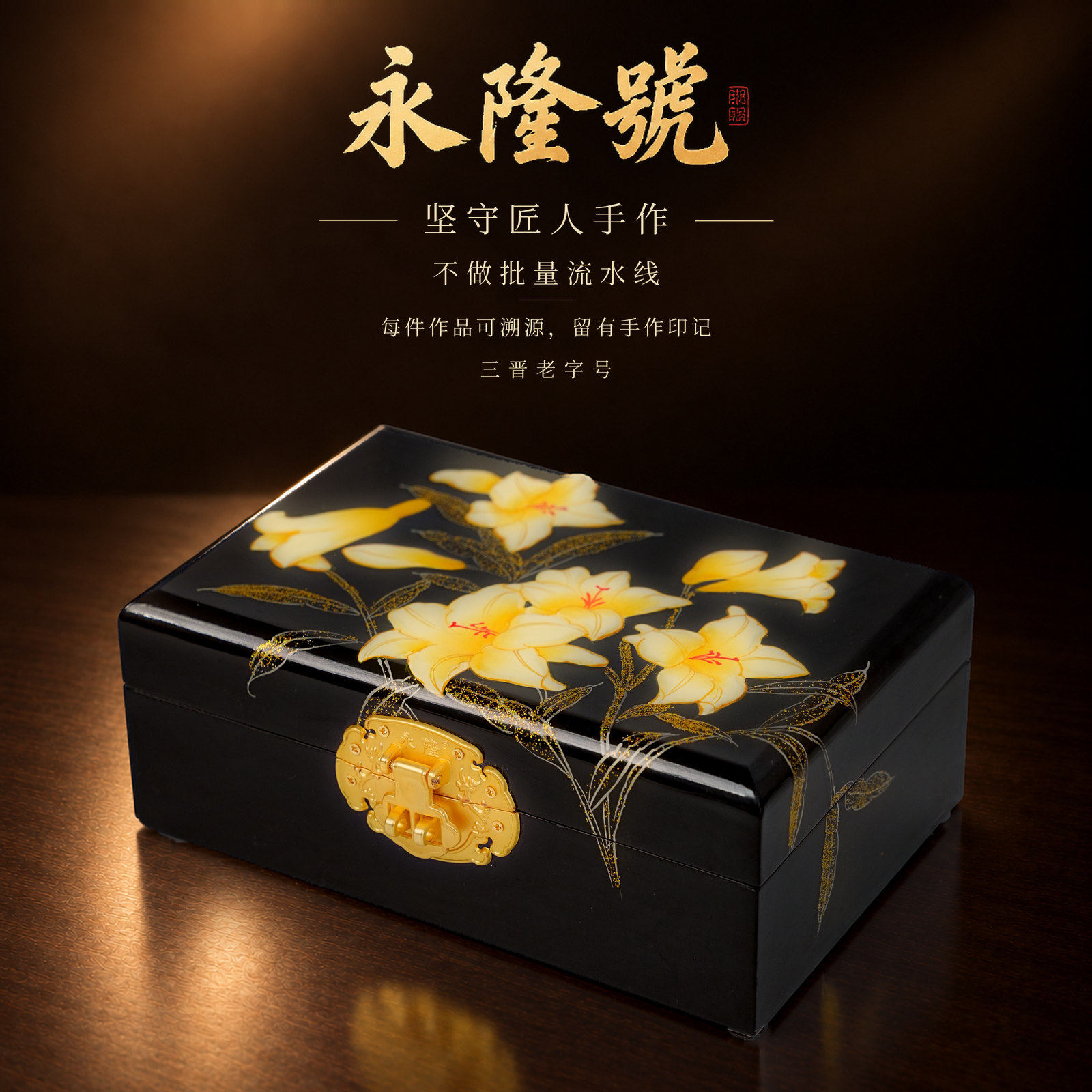 永隆号平遥推光漆器黑底平面百合盒新中式首饰盒收藏品19cm