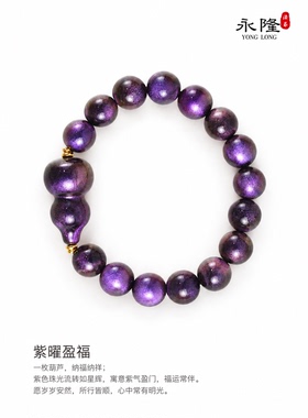 永隆号非遗大漆 紫曜盈福（手串）