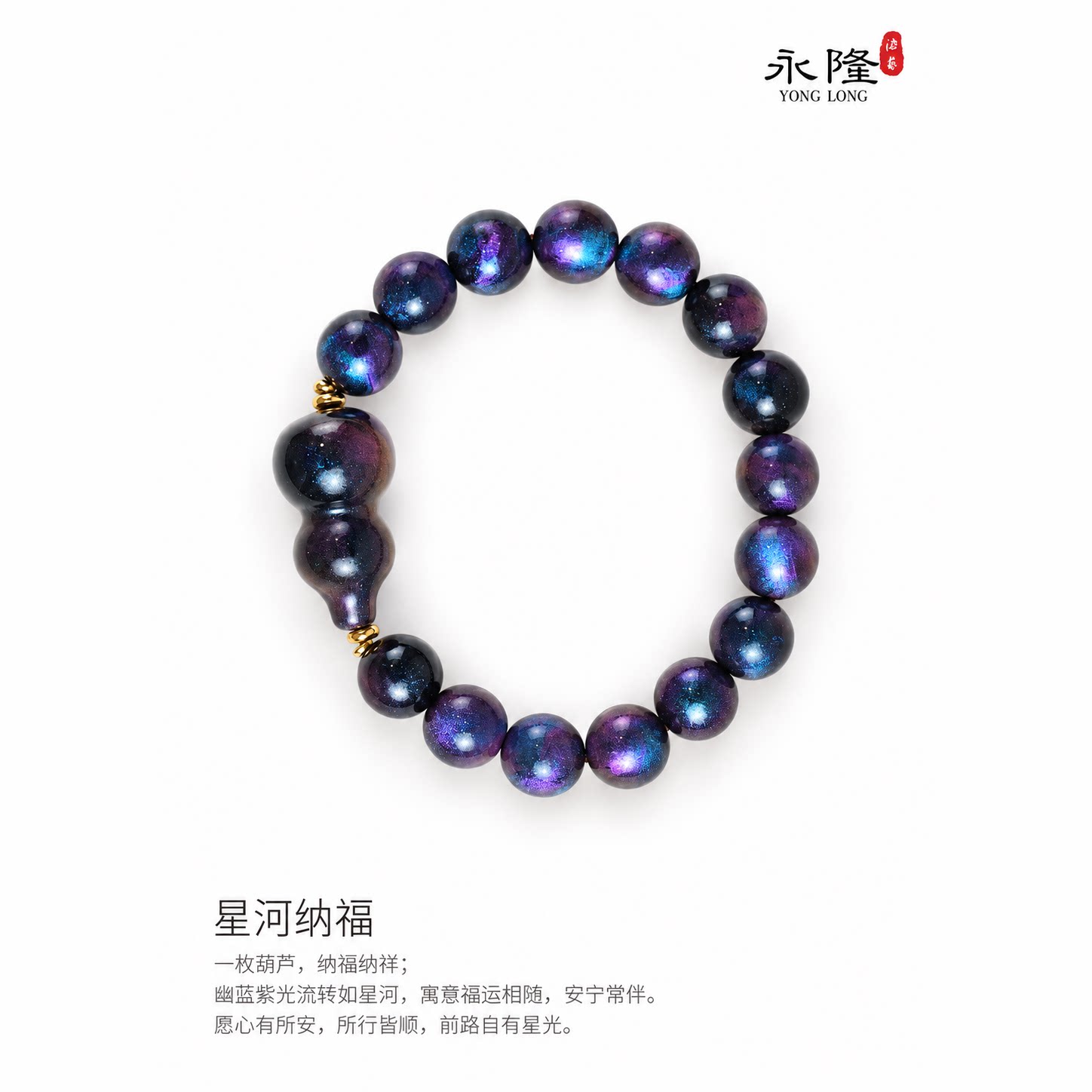 永隆号非遗大漆 星河福纳（手串）
