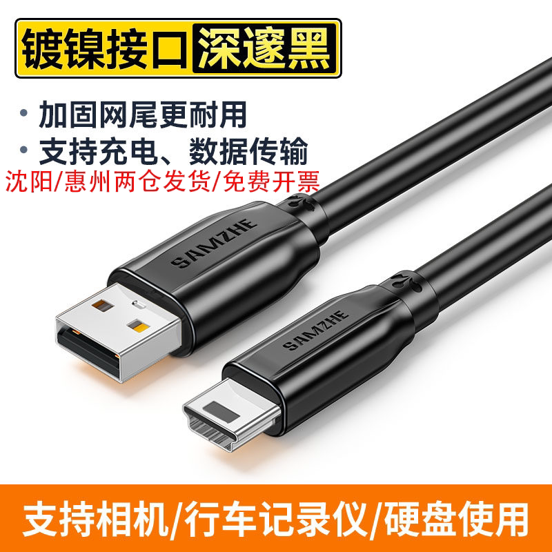 山泽miniusb数据线t型口连接充电器适用于佳能CCD相机行车记录仪移动硬盘梯形口老式转接头mp34v3收音机电源