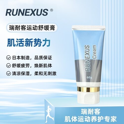 瑞耐客运动舒缓膏激活肌肉耐力