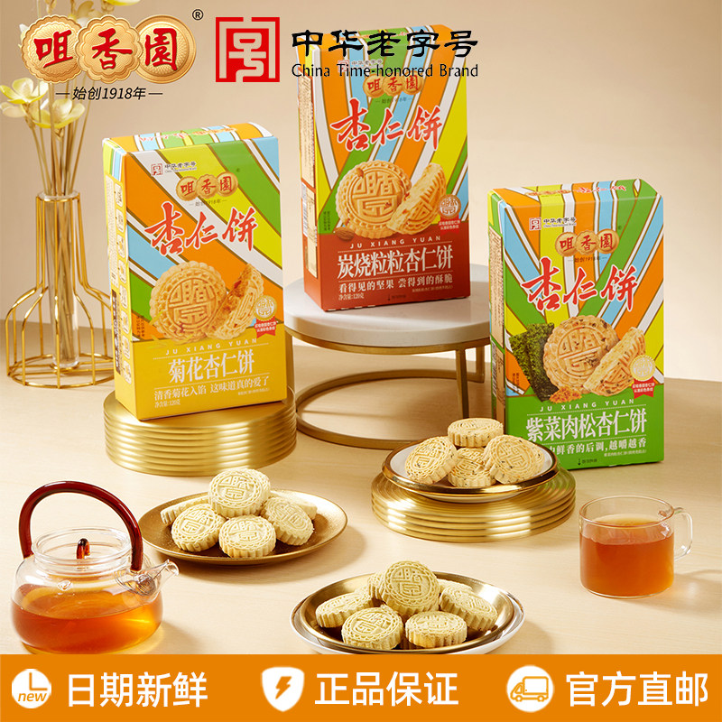 咀香园招牌杏仁饼120g/盒菊花炭烧粒粒紫菜肉松广东中山特产手信