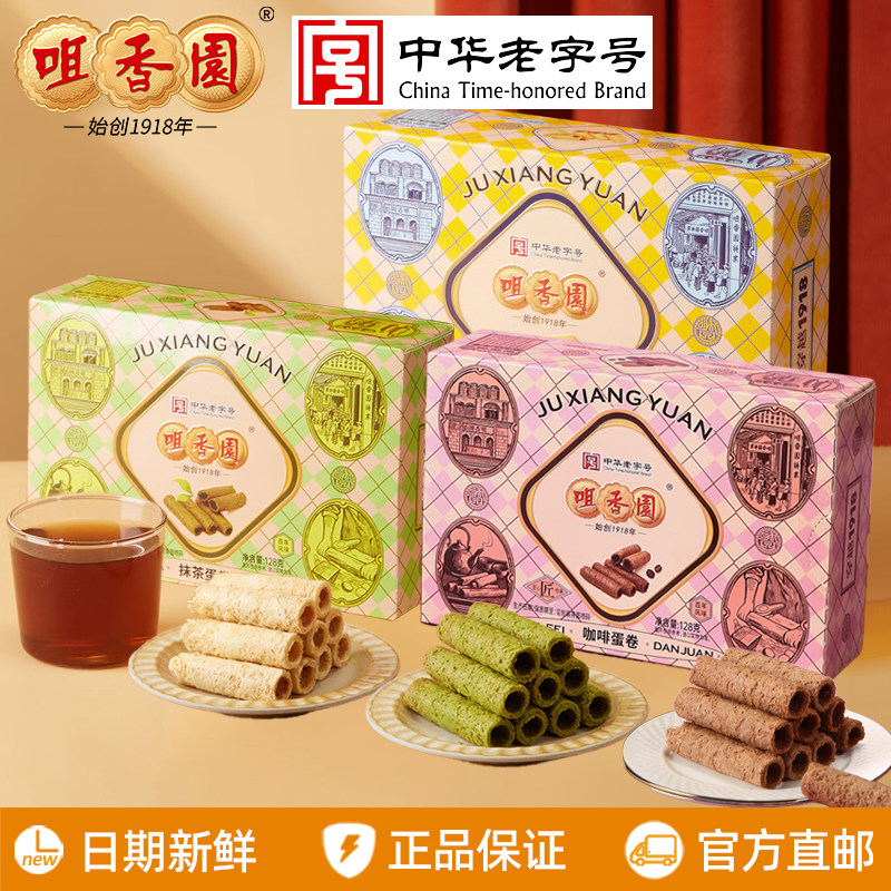 咀香园黄油蛋卷128g/盒咖啡醇香抹茶鸡蛋卷饼干广东中山特产手信