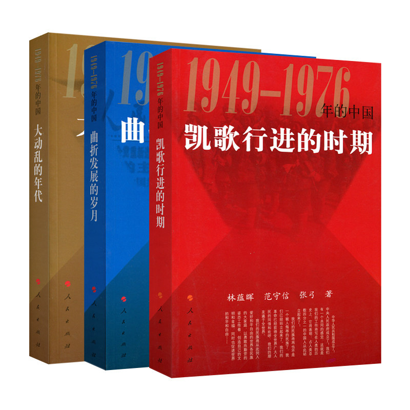 ※限价116.7元 1949-1976年的中国（三册）大动乱的年代+曲折发展的岁月+凯歌行进的时期  人民出版社