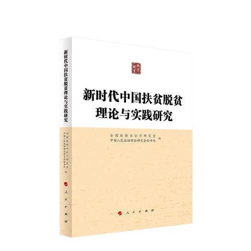 新时代中国扶贫脱贫理论与实践研究 全国政协办公厅研究室、中国人民政协理论研究会秘书处 编 人民出版社旗舰店