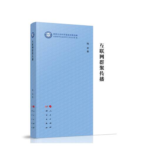 互联网群聚传播（“国家社会科学基金成果选编”丛书） 隋岩 著 人民出版社旗舰店