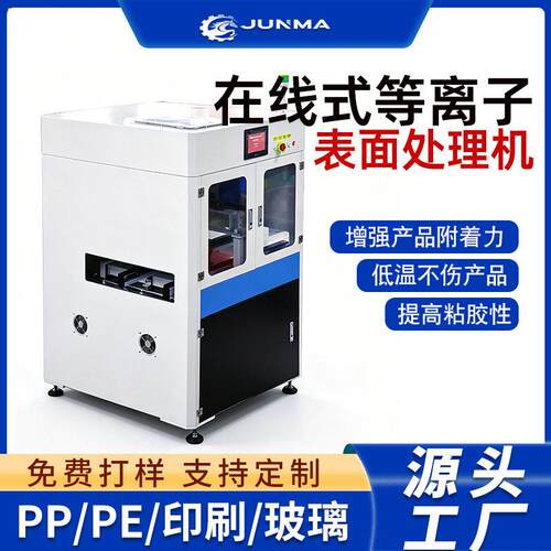 在线式等离子表面处理机等离子清洗设备塑胶印刷喷涂前活化处理