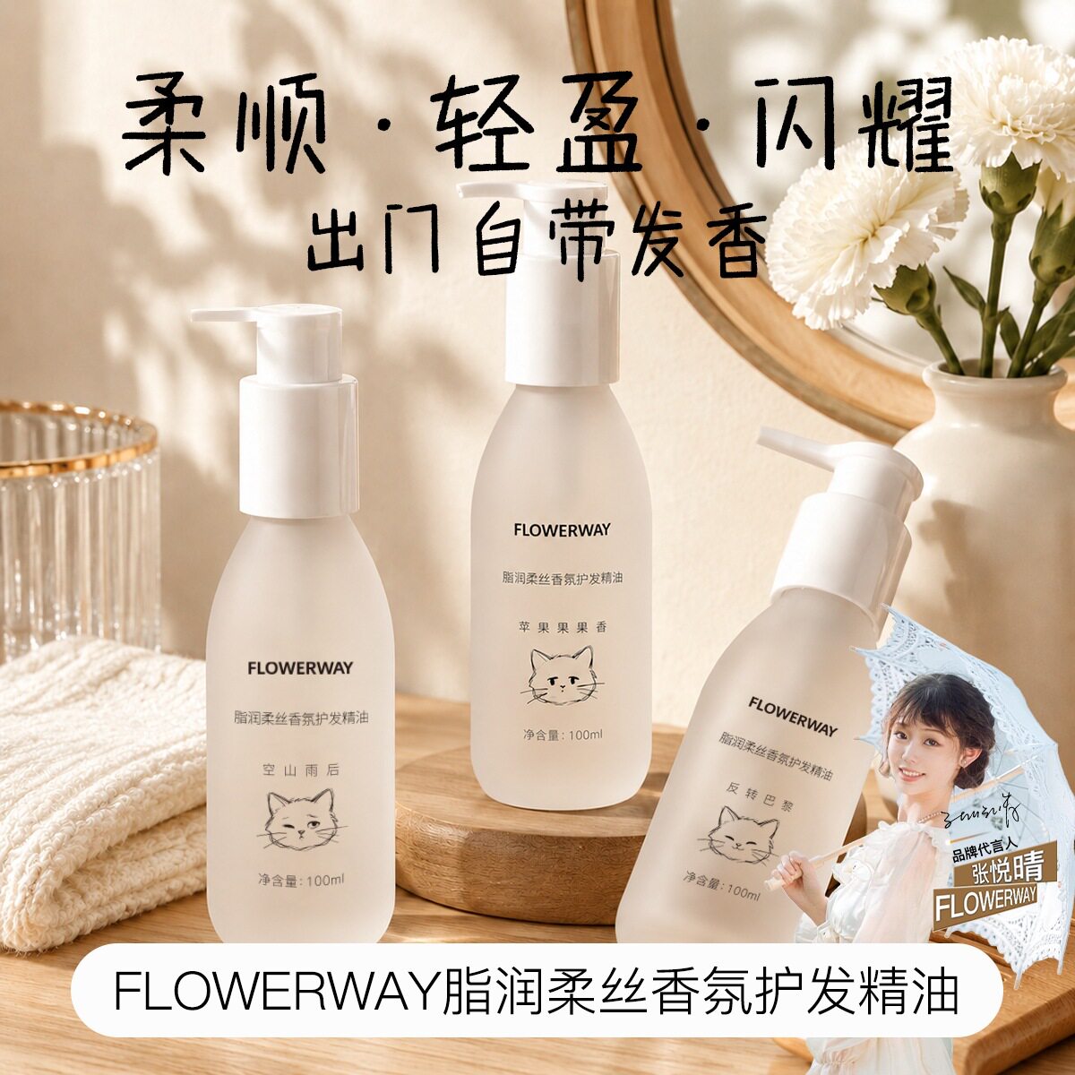 FLOWERWAY香氛护发精油留香