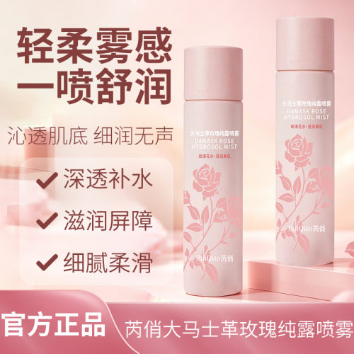 芮俏大马士革玫瑰纯露补水喷雾