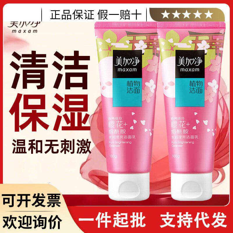 美加净洗面奶水润滢亮洁面乳清洁保湿护肤品男女学生国货正品100g