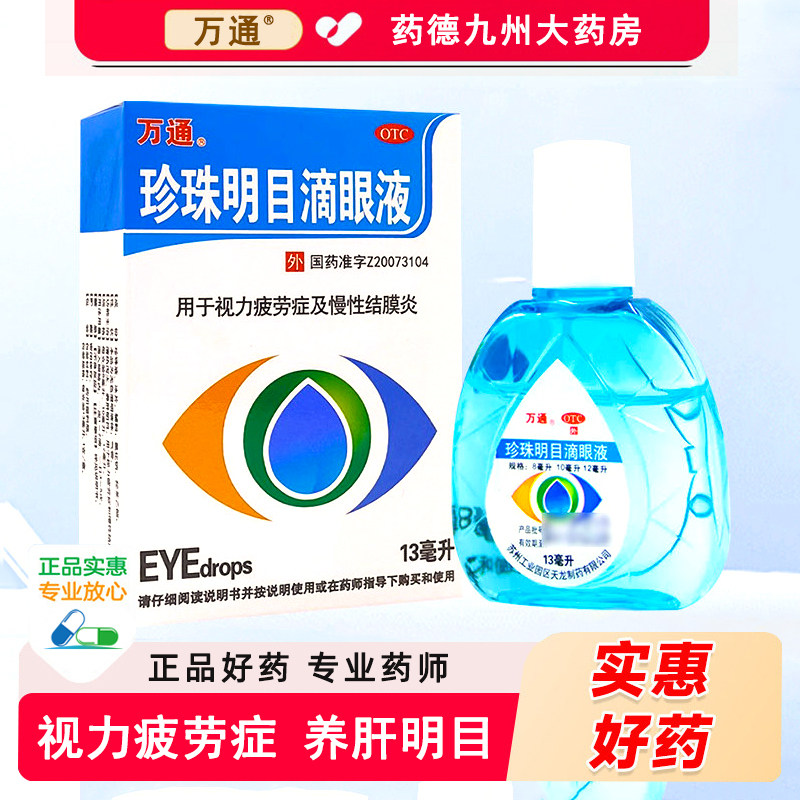 万通珍珠明目滴眼液眼药水13mL清热泻火明目慢性结膜炎视力疲劳症