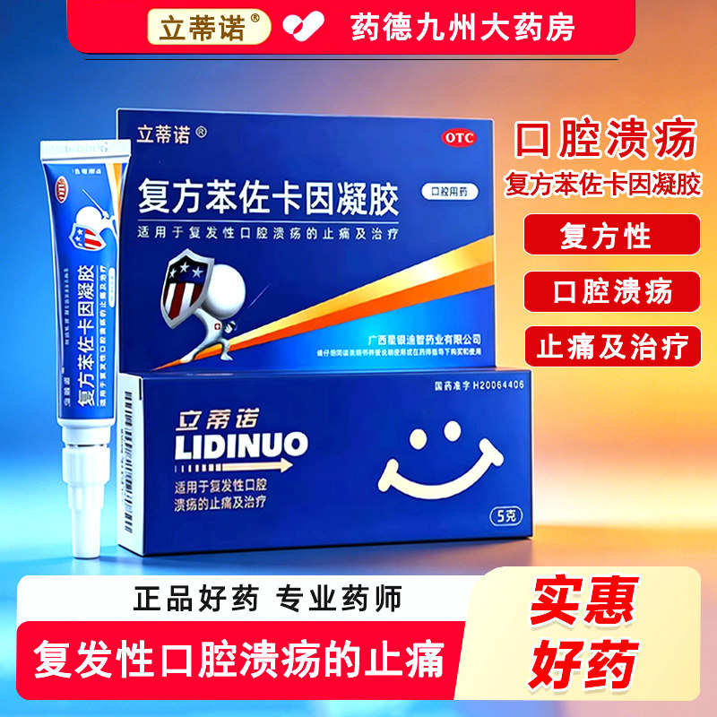 [立蒂诺]复方苯佐卡因凝胶0.02%0.1%20%*5g*1