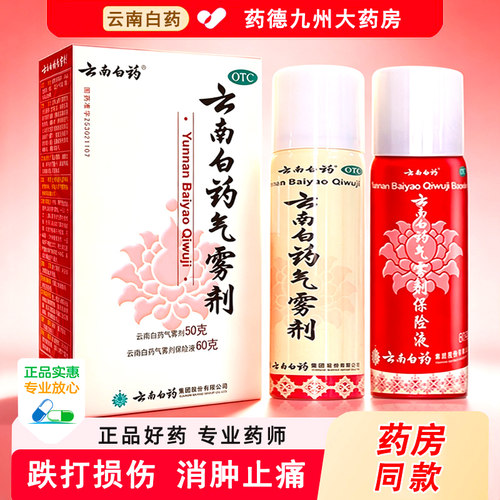 [云南白药]云南白药气雾剂(50g*1瓶+60g*1瓶)/盒