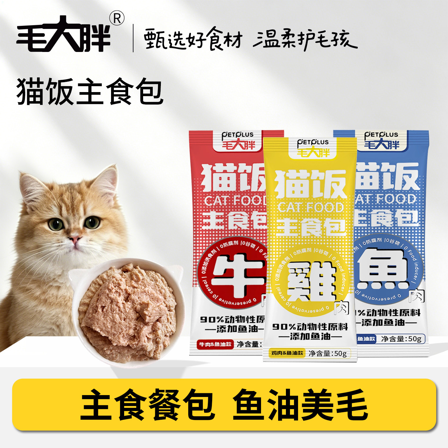 毛大胖猫全价主食猫饭补水营养