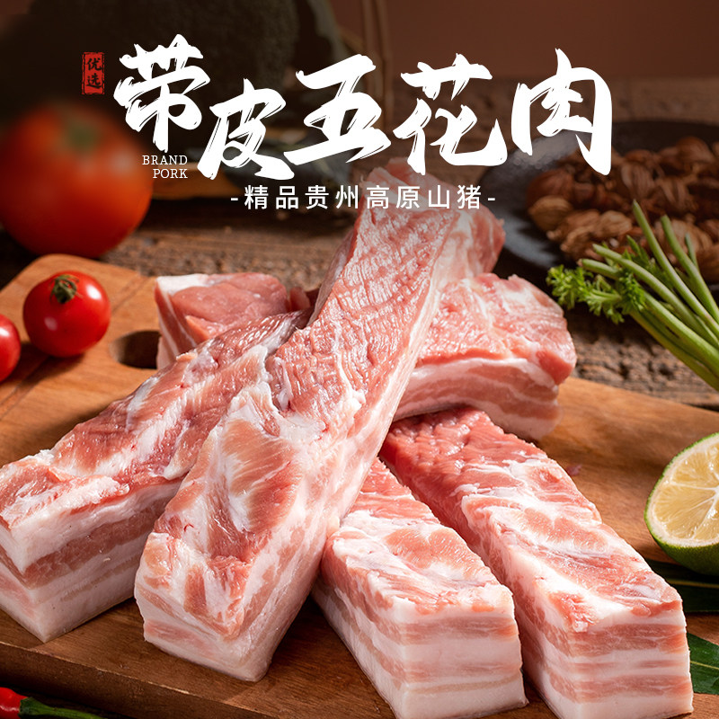 贵州高原山猪品牌五花肉带皮新鲜冷冻精修家用烧烤山区猪鲜肉食材