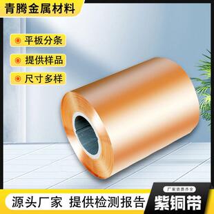 T1T2紫铜带加工导电接地镀锡紫铜箔精密分条变压器止水铜带C1100