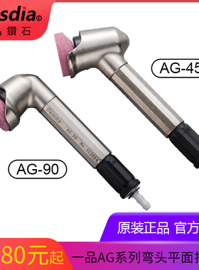 台湾一品气动弯头打磨机 45度90度AG-45平面研磨机风动省模抛光机