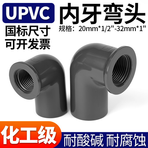 UPVC内丝90度弯头内牙无缝变径PVC管件工业水管单边接头DN15 50mm