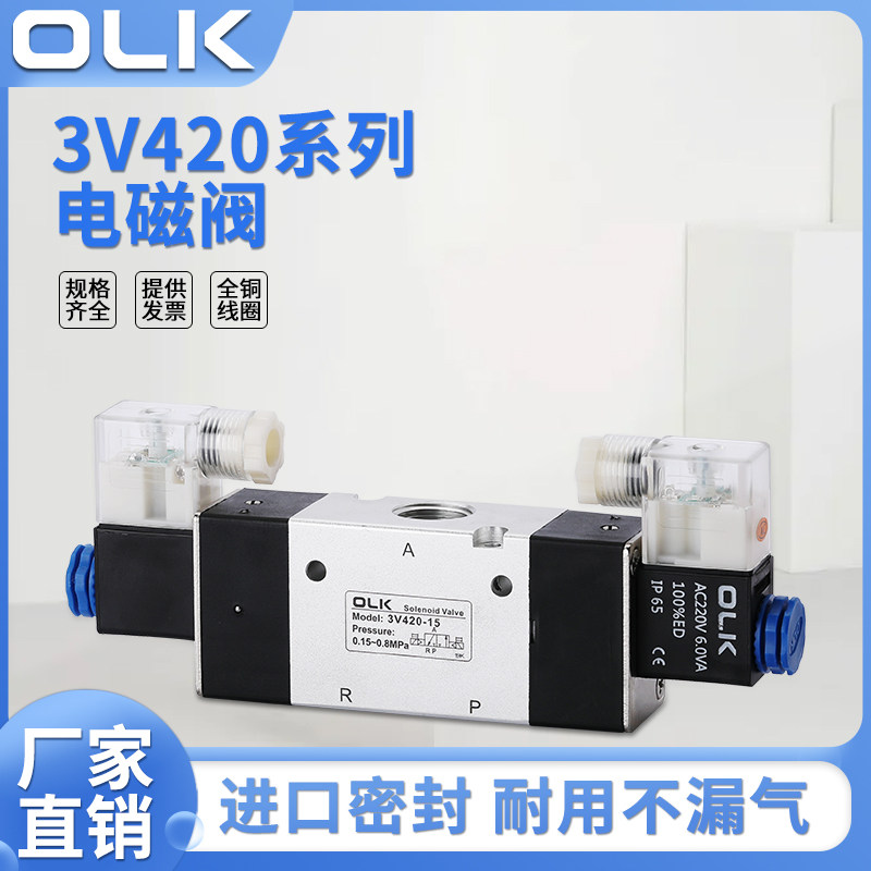 OLK气动电磁阀3V420-15二位三通3V220-08双控3V320-10断电保持120