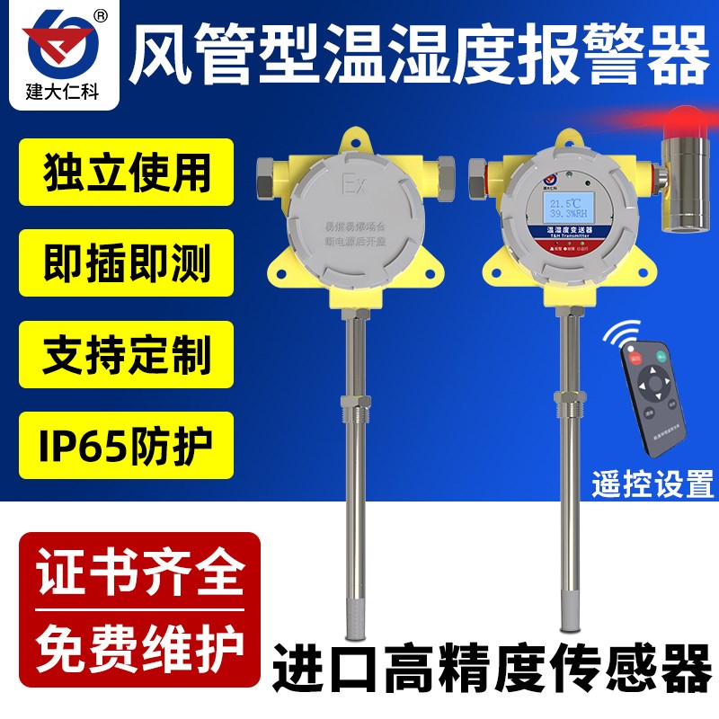 风管管道型温湿度传感器工业防水高精度温度计报警器变送器隔爆