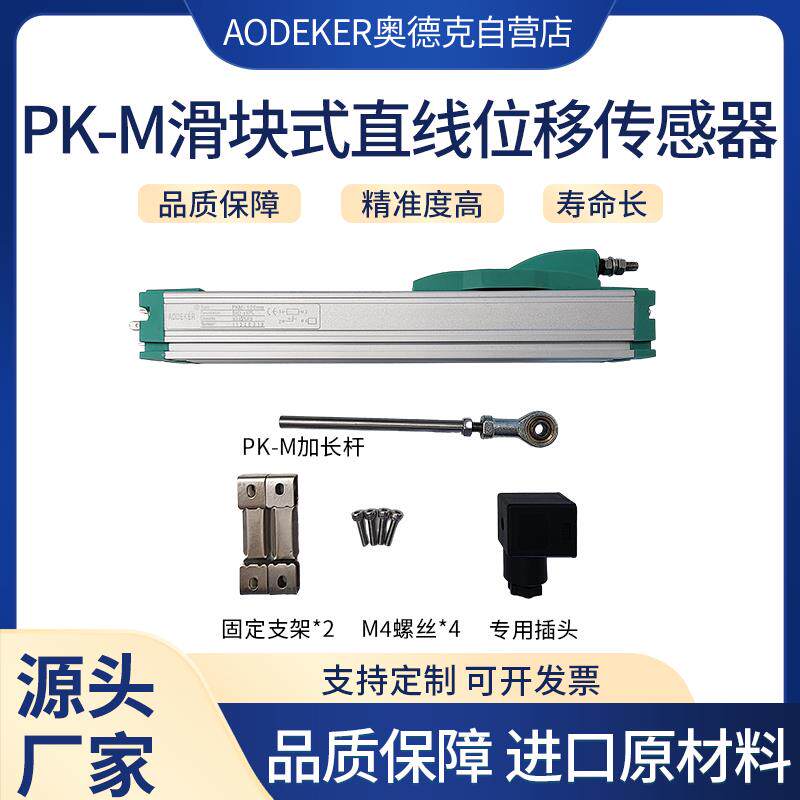 奥德克AODEKER 位移传感器 PK-M滑块式直线位移传感器PK-M系列厂