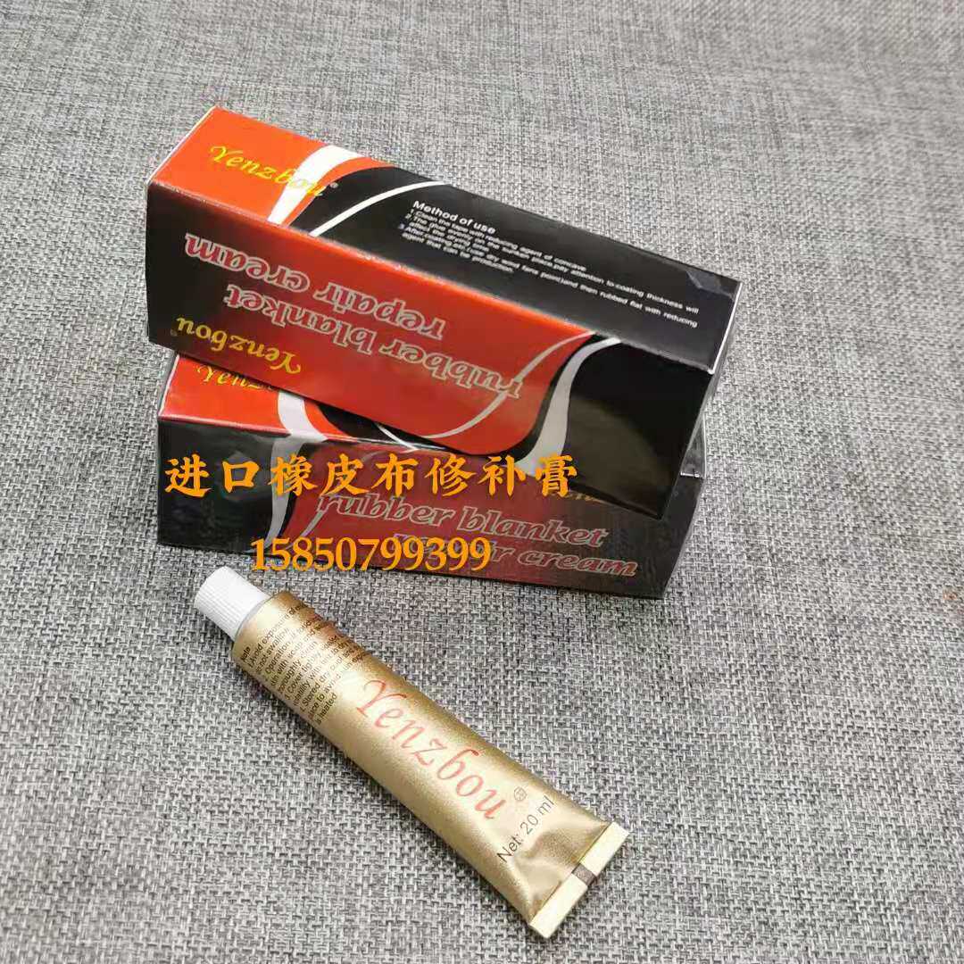 印刷机橡皮布休补膏还原膏胶辊胶布进口修补膏20ml印刷机耗材