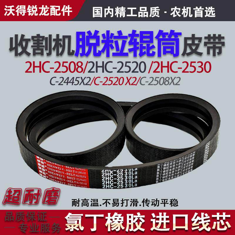 收割机脱粒辊筒皮带HC2445 HC2508 HC2520 HC2530沃得锐龙C三角带