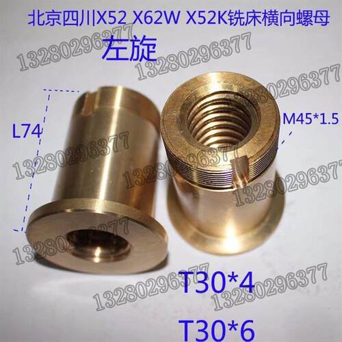 北京南通威达X6132X62WX52K铣床镶套螺母配件横向丝母活灵配件