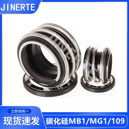 机械密封丁青石墨碳化硅MG1/MB1/109-16/18/20/25/28/35/38-110