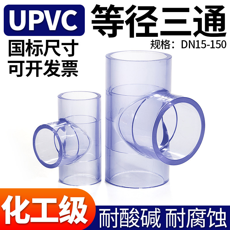UPVC透明直角进水三通国标PVC管件排水上下水管塑料内插快速接头