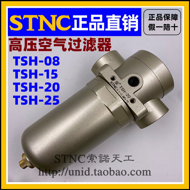 【STNC索诺天工】高压空气过滤器TSH-08/TSH-15/20/25 油水分离器