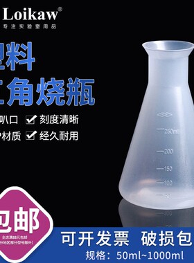 塑料三角烧瓶PP锥形瓶三角瓶广口塑料摇瓶50 100 250 500 1000ml