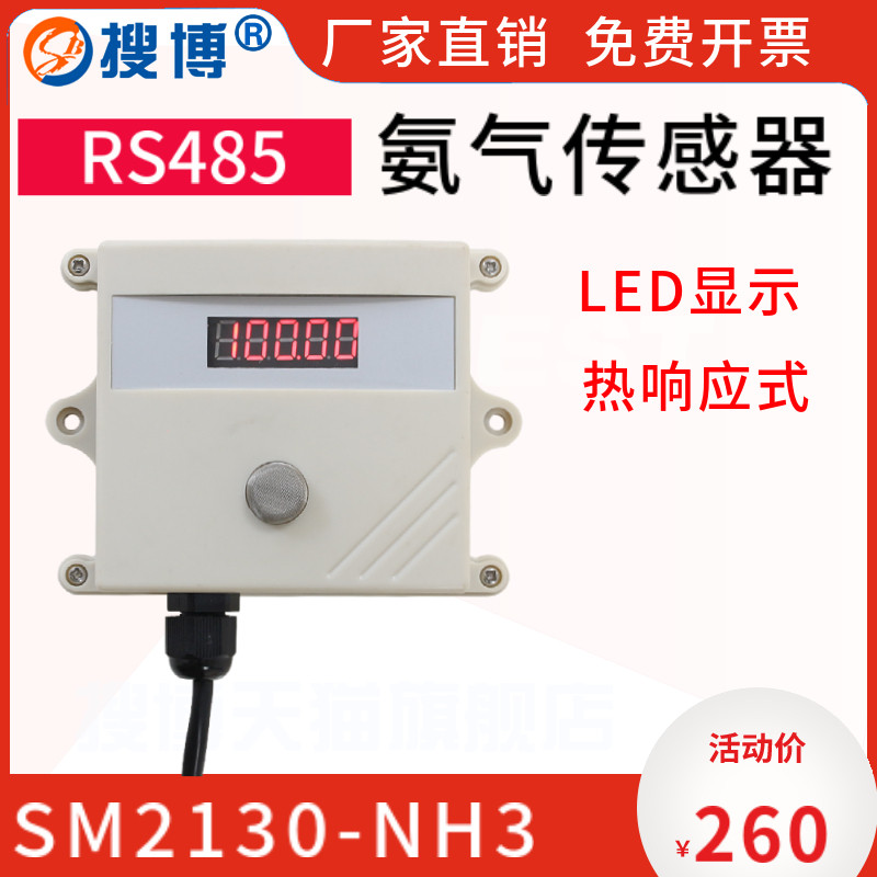 搜博氨气传感器NH3气体变送器检测仪鸡舍猪舍公厕养殖场工业级