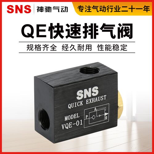 SNS神驰气动配件QE-01 QE-02 QE-03 QE-04 气缸快速排气阀快排
