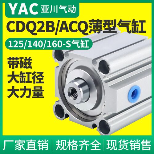 CQ2B大缸径大推力薄型气缸ACQ125/140/160-25-30-40-50-60-75S100