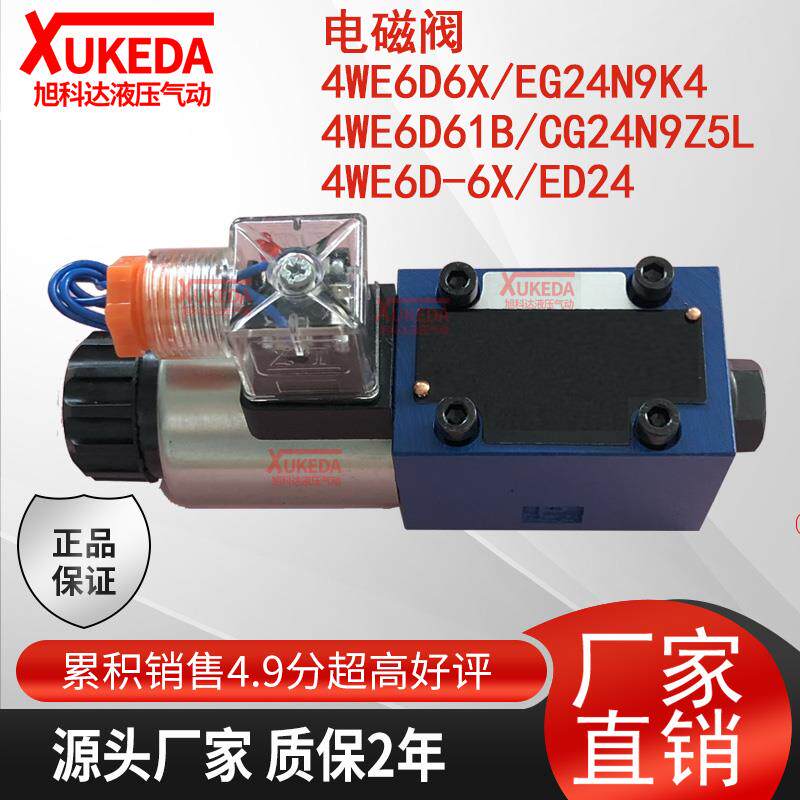 4WE6D6X/EG24N9K4液压电磁阀4WE6D61B/CG24N9Z5L,4WE6D-6X/ED24