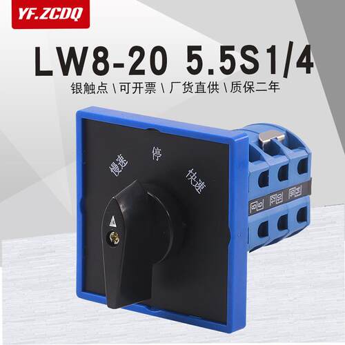 万能转换开关LW8-20 5.5S1/4双速电机磨光研磨机高低速切换银点
