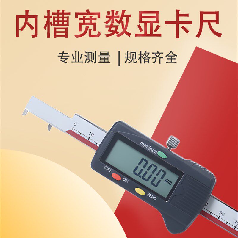 广陆内槽宽数显卡尺孔内沟槽宽度内卡槽距离电子内槽距测量工具