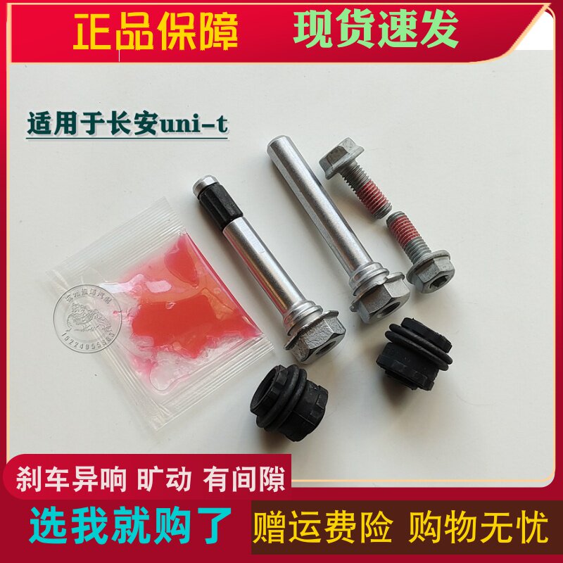 适用于长安UNI-T前分泵修理包后刹车卡钳螺丝杆销异响旷动维修包
