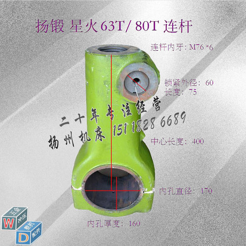 冲床配件 扬锻星火63T连杆 内孔170厚度160中心长400牙M76*6