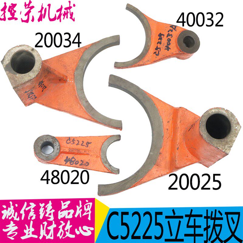 齐齐哈尔一机床厂C5225立式车床拨叉配件20025立式车床拨叉现货