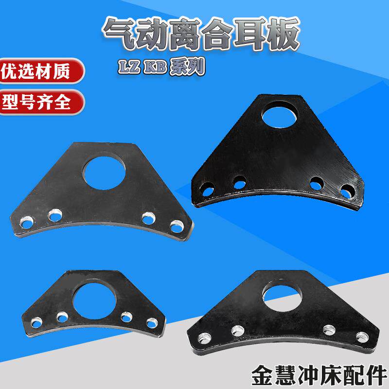 气动离合耳板离合器配件LZ KB系列优选材质型号齐全