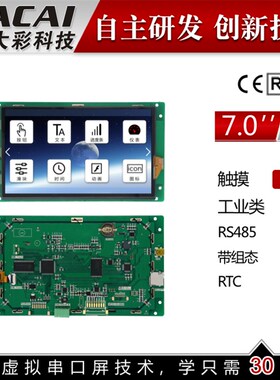 7寸RS485 串口屏 触摸屏 800*480 组态/1G/USB/SD/RTC/5-26V