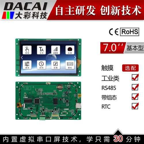 7寸RS485 串口屏 触摸屏 800*480 组态/1G/USB/SD/RTC/5-26V