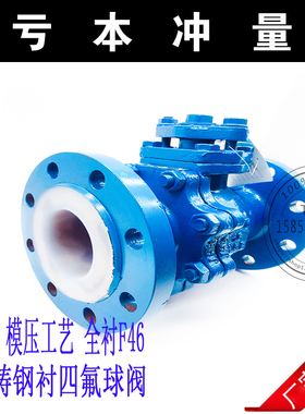 Q41F46-16C/铸钢内衬聚四氟乙烯法兰球阀/耐酸碱腐蚀铸钢法兰全内