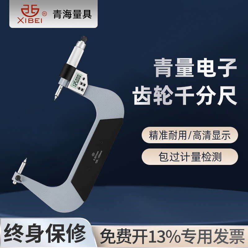 青量数显齿轮千分尺电子五键外径测量尺可换球测头0-25mm高精度