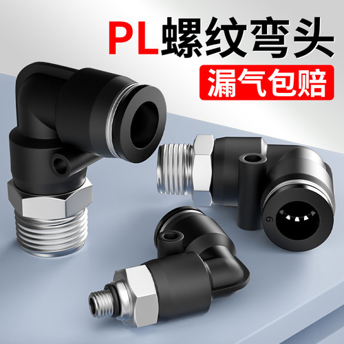 气动气管快速接头带螺纹90度直角弯头快插气源气嘴配件PL4/6/8-02