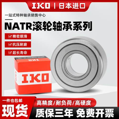IKO进口NATR6中心架支撑8滚针滚轮轴承12重型NATV17加厚20 25PP30